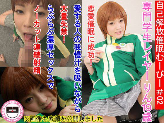 自己解放催眠むーびー＃02 専門学生レイヤーりん19歳 恋愛催眠に成功！ 愛する人の我慢汁を吸いながら大量失禁！らぶらぶ濃厚セックスでノーカット連続射精 メイン画像