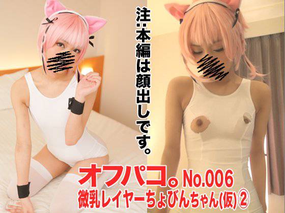 オフパコ。No.006 微乳レイヤーちょびんちゃん(仮)2 メイン画像