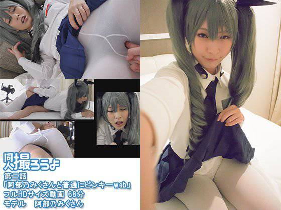 第二話「阿部乃みくさんと普通にピンキーweb」 メイン画像