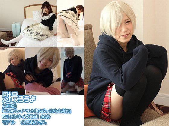 第三話「コスプレイベント後にえっちなお泊り」 メイン画像