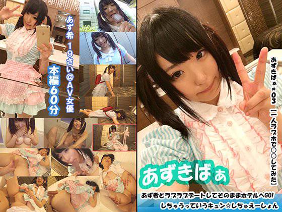 あずきばぁ#03【一人ラブホで○○してみた】あず希とラブラブデートしてそのままホテルへＧＯしちゃうっていうキュンしちゅえーしょん あず希 メイン画像