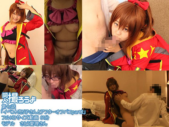 第七話「ｲﾍﾞﾝﾄ売り子さんとｱﾌﾀｰｵﾌﾊﾟｺpart2」 さとう愛理 メイン画像