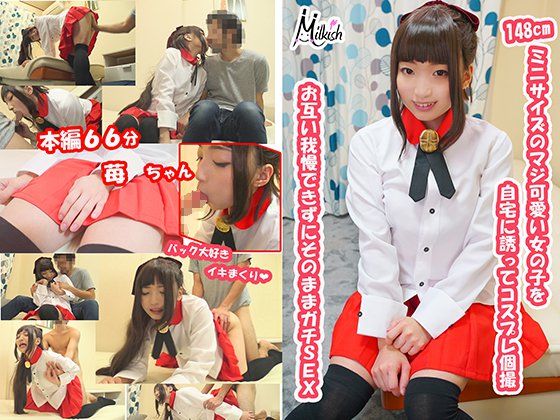 148cmﾐﾆｻｲｽﾞのﾏｼﾞ可愛い女の子を自宅に誘ってｺｽﾌﾟﾚ個撮 苺ちゃん メイン画像