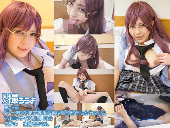 第42話「データも取ります！諜報活動は痴的好奇心から」 佳苗るか メイン画像