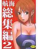 航海総集編2 メイン画像