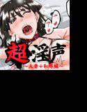 超淫声〜人妻＋恥辱編〜 メイン画像
