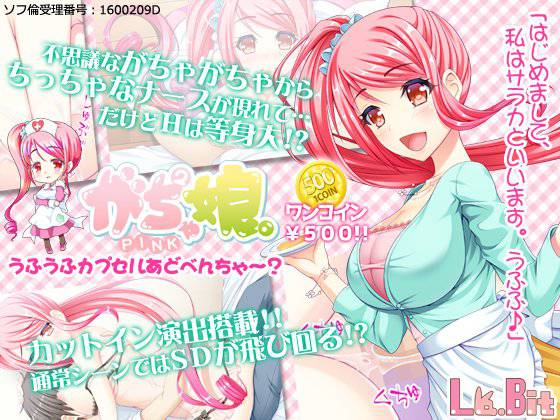 がちゃがちゃ娘。PINK メイン画像