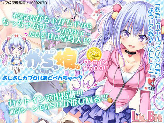 がちゃがちゃ娘。BLUE メイン画像