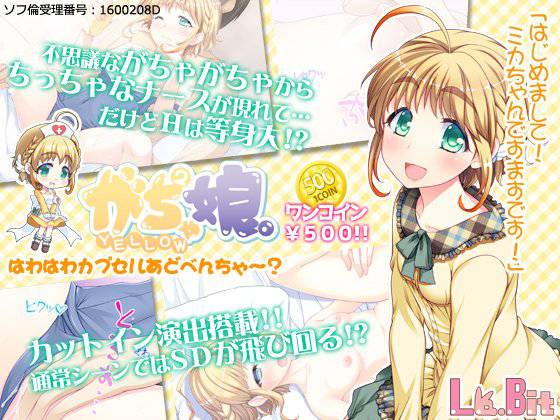 がちゃがちゃ娘。YELLOW メイン画像