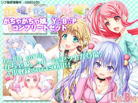 がちゃがちゃ娘。Y☆B☆P コンプリートセット メイン画像