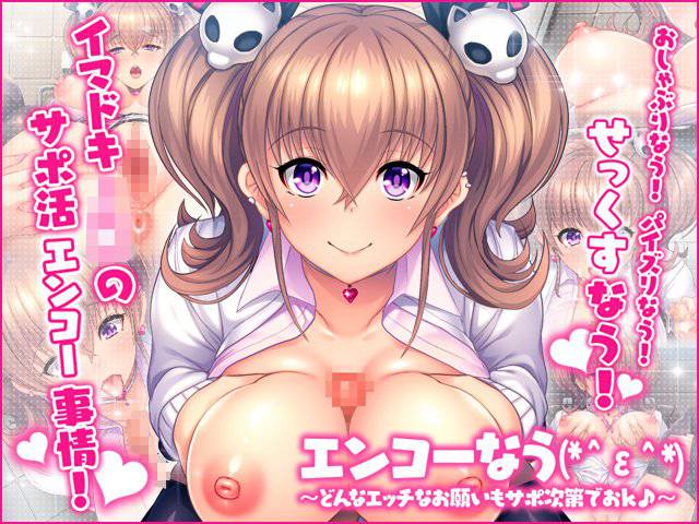 エンコーなう(*＾ε＾*)  〜どんなエッチなお願いもサポ次第でおＫ♪〜 メイン画像