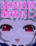 ち○ぽ娘とロリロリドS吸血鬼 メイン画像
