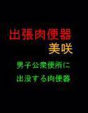 出張肉便器 美咲 メイン画像