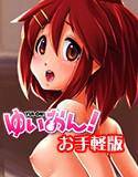 ゆいおん！ お手軽版 メイン画像