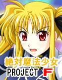 絶対魔法少女 PROJECT F メイン画像
