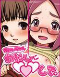 おにいちゃんわたしに○○○して メイン画像