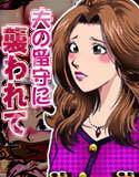 夫の留守に襲われて メイン画像