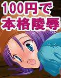 リッカン陵辱物語 -100yenFantasy- メイン画像