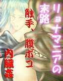 廃品利用 3 リョナマニアの末路 メイン画像