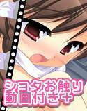 おさわりしょたっこ メイン画像
