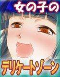 女の子のデリケートゾーン メイン画像