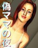 偽ママの夜 メイン画像