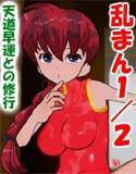 乱まん1/2 天道早運との修行 メイン画像