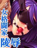 最強の女・麗華と涼 -肛辱屈服の記録- メイン画像