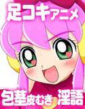 コキ☆アニ メイン画像