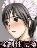 牝令息 〜メイドにされたお坊ちゃん〜 メイン画像