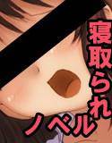 ネトラリスト 〜彼女の自由〜 メイン画像