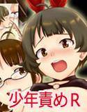 少年責め R メイン画像
