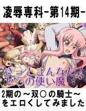 凌辱専科 -第14期- きっとこんなだ！ゼ○の使い魔 メイン画像