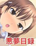 とある煩悩の悪夢目録 メイン画像