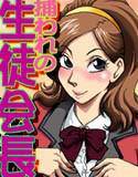 捕われの生徒会長 メイン画像