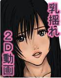 CG＆2D動画集 「あなたの騎乗位見せて！」 メイン画像