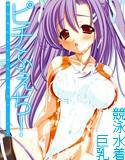 ピチふぇち！ 〜競泳彼女とにゅるにゅるデート♪〜 メイン画像