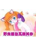 野良猫瓦版参 メイン画像