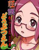 怪談どうぶつえん メイン画像