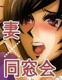 妻は同窓会でケガサレル。 メイン画像