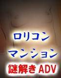 ロリコンマンション メイン画像
