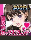 国民的セックスフレンド 〜NENE〜 メイン画像