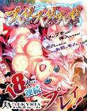 プレイ！プレイ！プレイ！ メイン画像