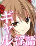 Sexy Bully 〜童貞くんをギャルが美味しく頂く方法〜 メイン画像