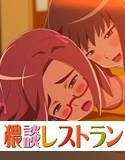 猥談レストラン〜とりつかれたフタリ〜 メイン画像
