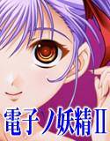 電子の妖精II 〜Fairy of ElectronicII〜 メイン画像
