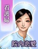 弟系男子と姉系看護婦の『院内恋愛』 メイン画像