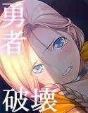勇者破壊 Special Edition メイン画像