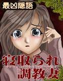 寝取られ調教妻 メイン画像
