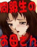 同級生のおばさんを奴隷にしたい。 メイン画像
